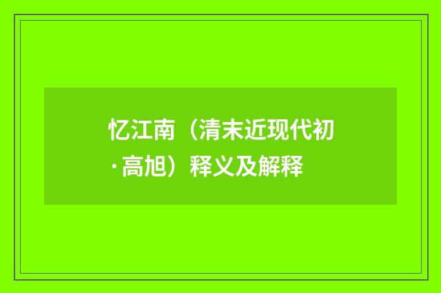 忆江南（清末近现代初·高旭）释义及解释