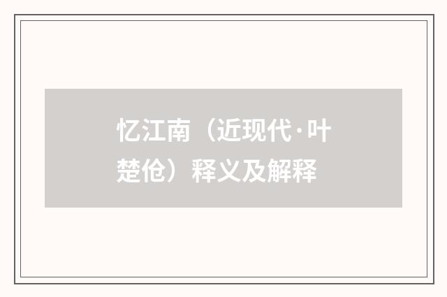 忆江南（近现代·叶楚伧）释义及解释