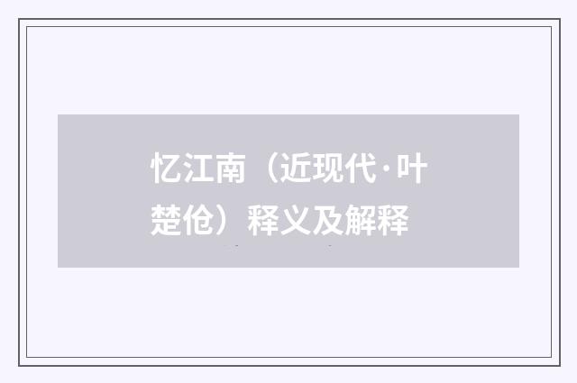 忆江南（近现代·叶楚伧）释义及解释