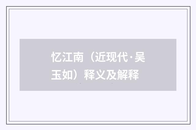 忆江南（近现代·吴玉如）释义及解释