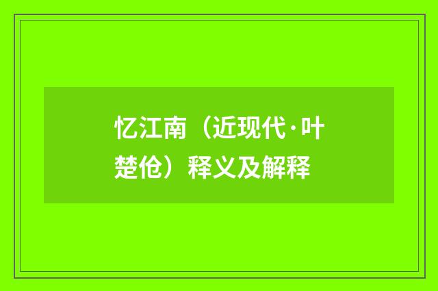 忆江南（近现代·叶楚伧）释义及解释