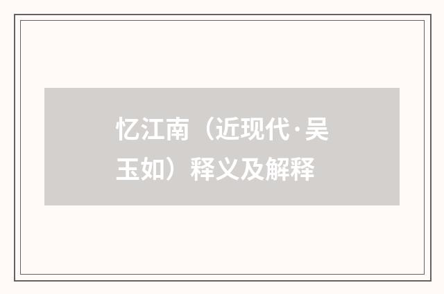 忆江南（近现代·吴玉如）释义及解释