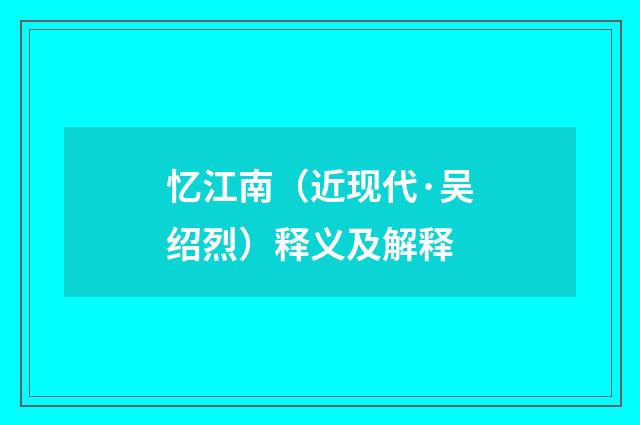 忆江南（近现代·吴绍烈）释义及解释