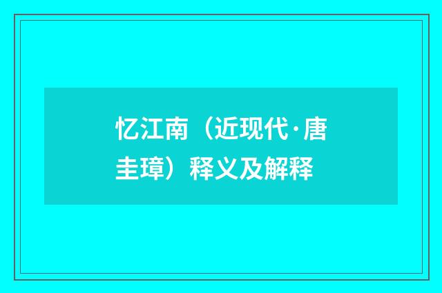 忆江南（近现代·唐圭璋）释义及解释