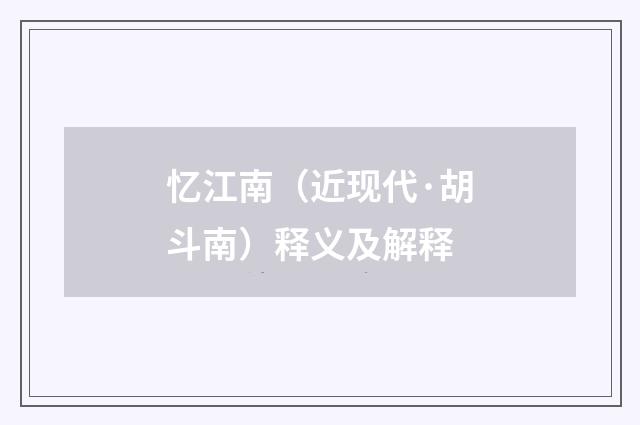 忆江南（近现代·胡斗南）释义及解释