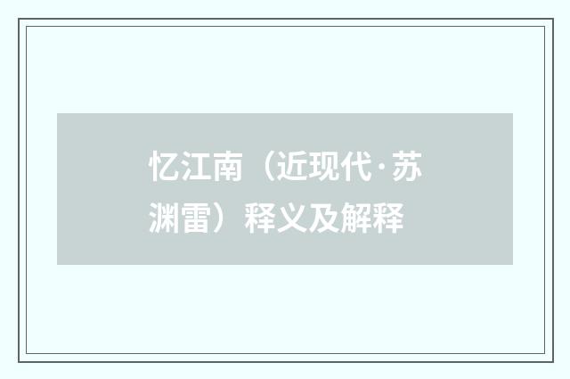 忆江南（近现代·苏渊雷）释义及解释