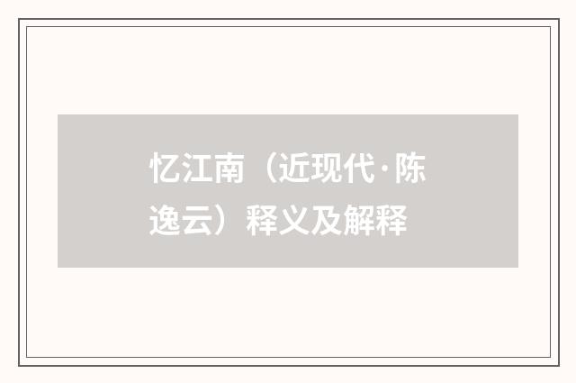 忆江南（近现代·陈逸云）释义及解释