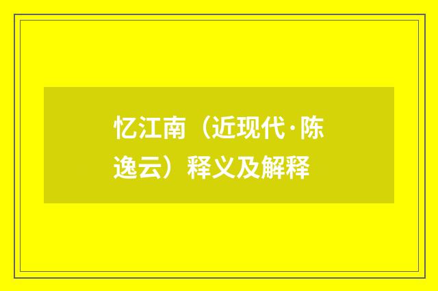 忆江南（近现代·陈逸云）释义及解释