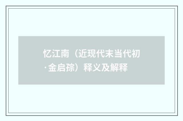忆江南（近现代末当代初·金启孮）释义及解释