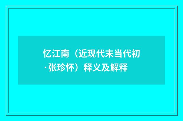 忆江南（近现代末当代初·张珍怀）释义及解释