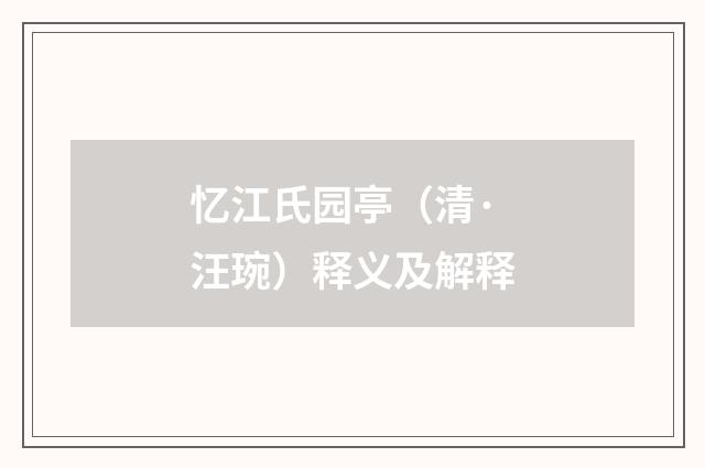 忆江氏园亭（清·汪琬）释义及解释