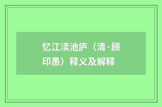 忆江渎池庐（清·顾印愚）释义及解释