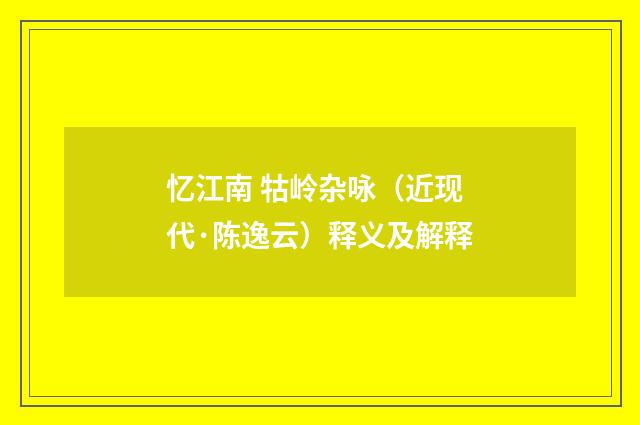忆江南 牯岭杂咏（近现代·陈逸云）释义及解释