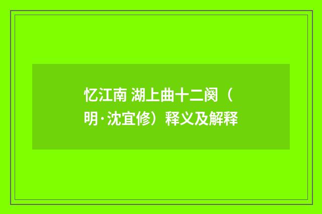 忆江南 湖上曲十二阕（明·沈宜修）释义及解释