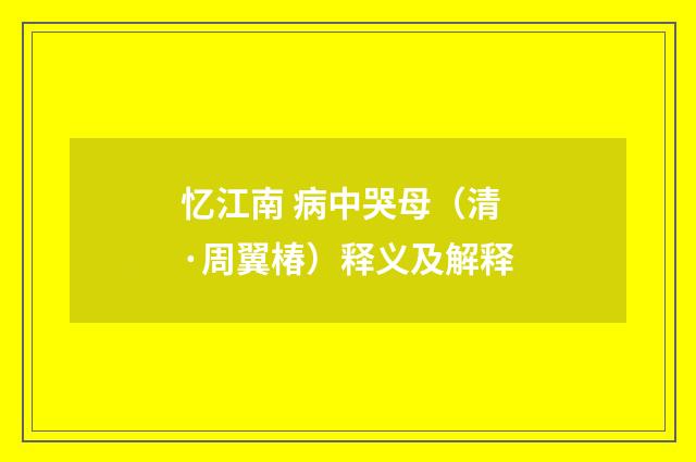 忆江南 病中哭母（清·周翼椿）释义及解释