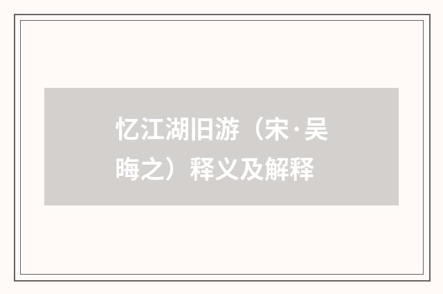 忆江湖旧游（宋·吴晦之）释义及解释