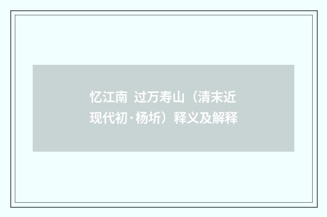 忆江南 过万寿山（清末近现代初·杨圻）释义及解释