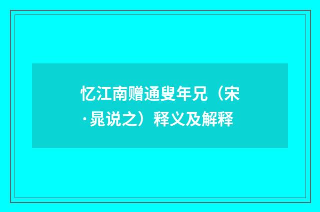 忆江南赠通叟年兄（宋·晁说之）释义及解释