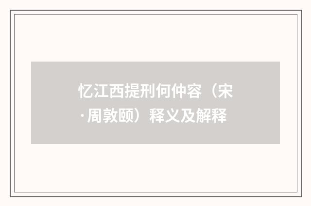 忆江西提刑何仲容（宋·周敦颐）释义及解释