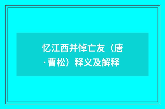 忆江西并悼亡友（唐·曹松）释义及解释