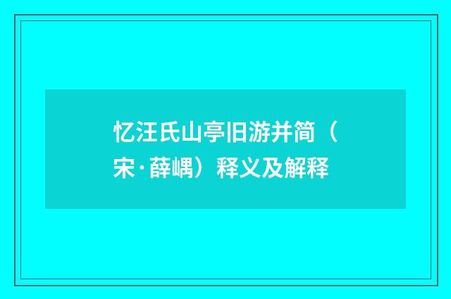 忆汪氏山亭旧游并简（宋·薛嵎）释义及解释