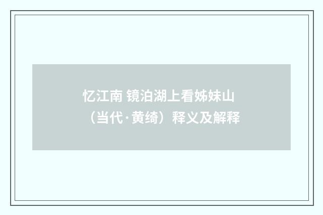 忆江南 镜泊湖上看姊妹山（当代·黄绮）释义及解释
