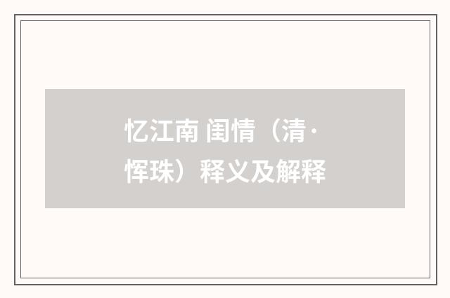 忆江南 闺情（清·恽珠）释义及解释