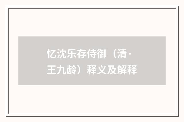 忆沈乐存侍御（清·王九龄）释义及解释