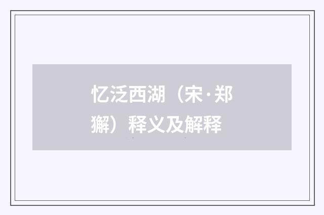 忆泛西湖（宋·郑獬）释义及解释