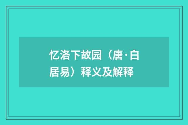 忆洛下故园（唐·白居易）释义及解释