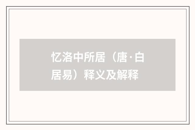 忆洛中所居（唐·白居易）释义及解释