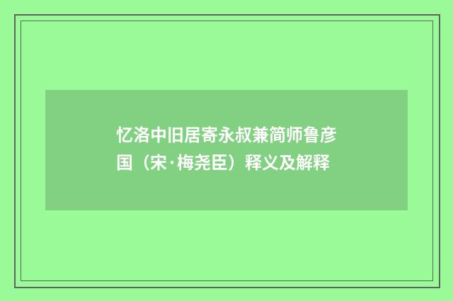 忆洛中旧居寄永叔兼简师鲁彦国（宋·梅尧臣）释义及解释