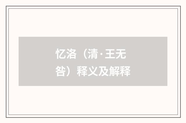 忆洛（清·王无咎）释义及解释