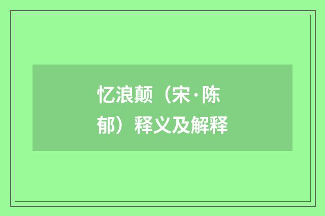 忆浪颠（宋·陈郁）释义及解释