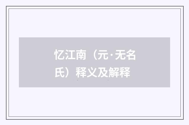忆江南（元·无名氏）释义及解释