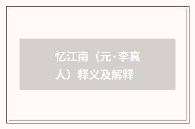 忆江南（元·李真人）释义及解释