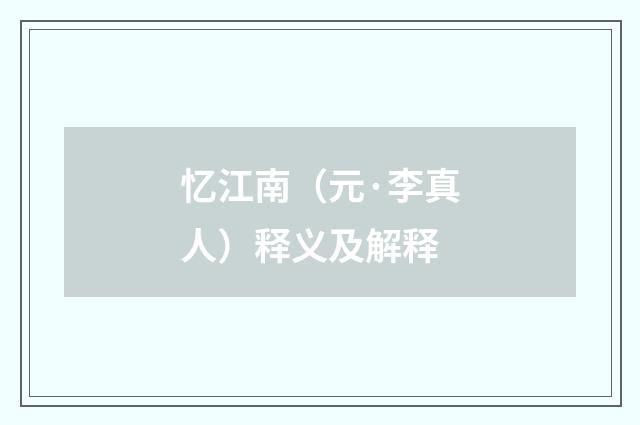 忆江南（元·李真人）释义及解释