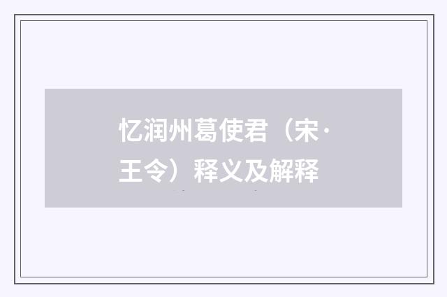 忆润州葛使君（宋·王令）释义及解释