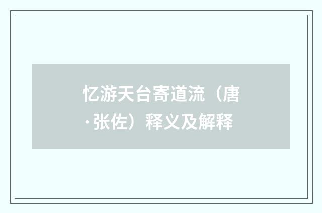 忆游天台寄道流（唐·张佐）释义及解释