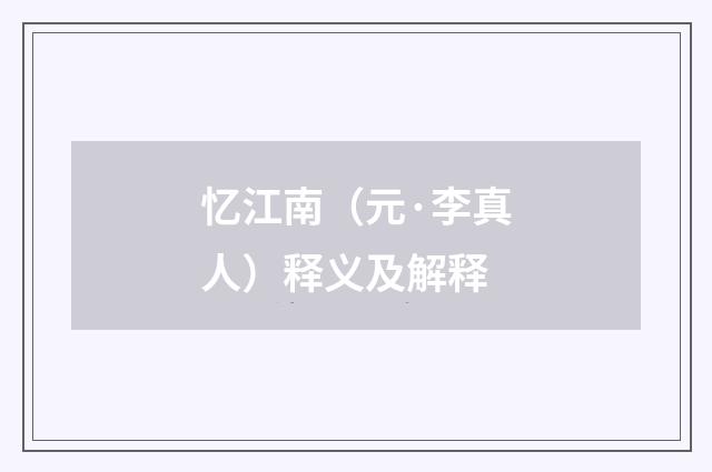 忆江南（元·李真人）释义及解释