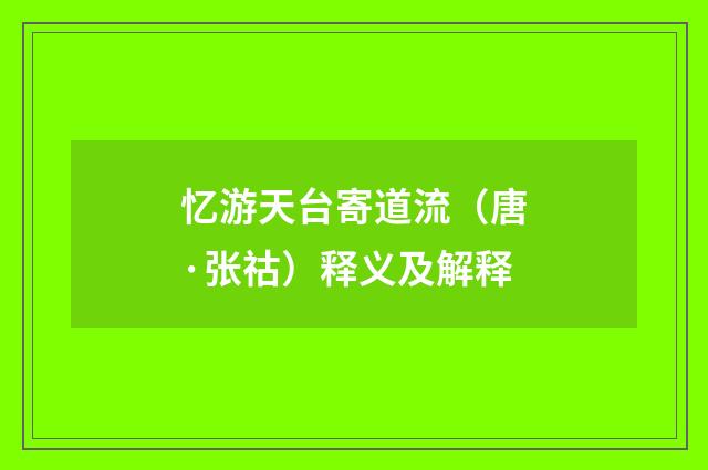 忆游天台寄道流（唐·张祜）释义及解释