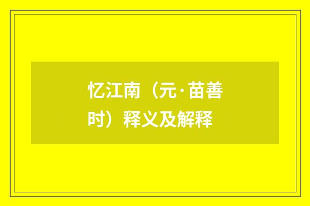 忆江南（元·苗善时）释义及解释
