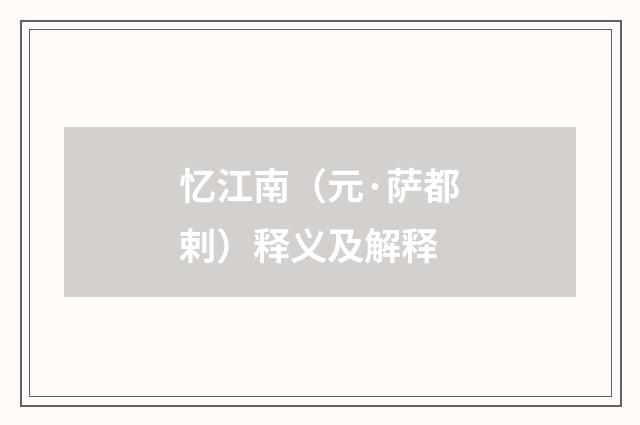 忆江南（元·萨都剌）释义及解释