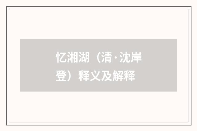 忆湘湖（清·沈岸登）释义及解释