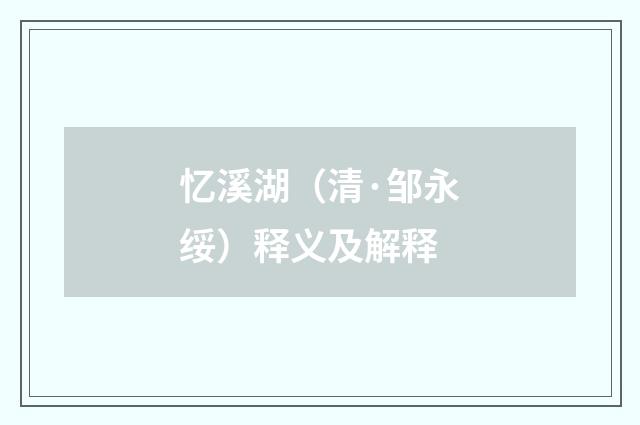 忆溪湖（清·邹永绥）释义及解释