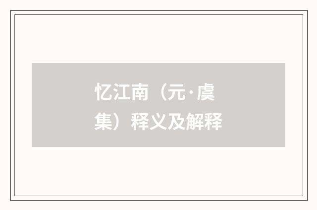 忆江南（元·虞集）释义及解释