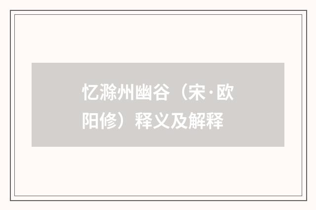 忆滁州幽谷（宋·欧阳修）释义及解释