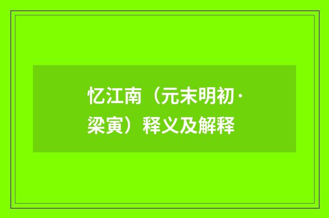 忆江南（元末明初·梁寅）释义及解释