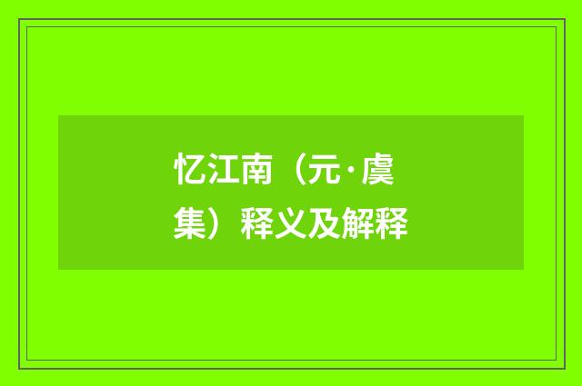 忆江南（元·虞集）释义及解释