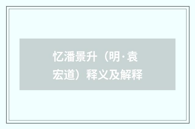 忆潘景升（明·袁宏道）释义及解释